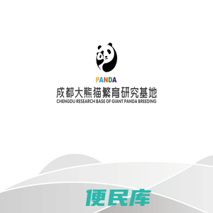 成都大熊猫繁育研究基地