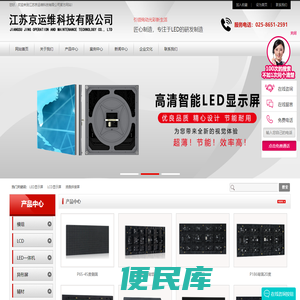 江苏京运维科技有限公司，是一家LED/LCD显示产品和解决方案的一站式专业提供商，联系电话15298366188