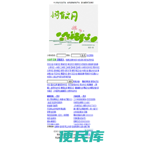 小荷作文网