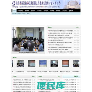 电子商务及供应链系统重庆市重点实验室