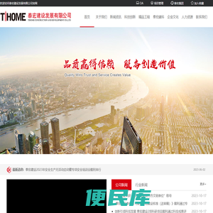 泰宏建设发展有限公司