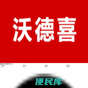 瀋陽沃德喜工業資料有限公司