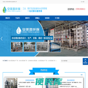 纯水处理设备生产厂家︱反渗透纯水处理设备︱纯水处理设备厂家︱安莱茵环保