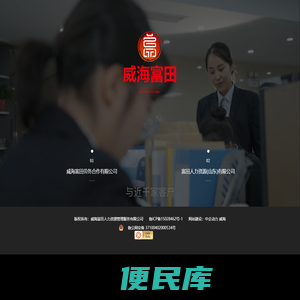 威海富田