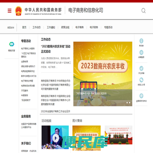 商务部电子商务和信息化司