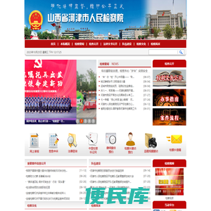 山西省河津市人民检察院