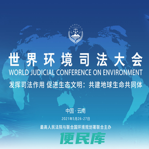 世界环境司法大会