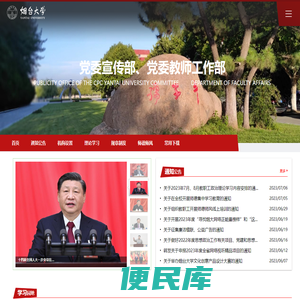 烟台大学党委宣传部(党委教师工作部)