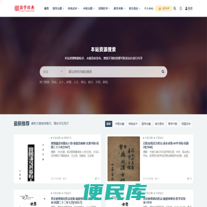 国学经典网–国学古籍、民国旧书、地方志、中医秘方、易学术数等资源下载