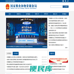 国家粮食和物资储备局
