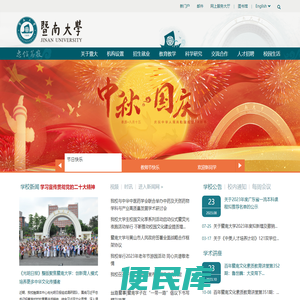暨南大学