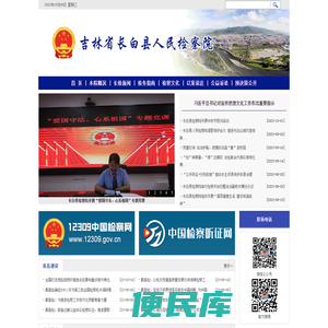 吉林省长白县人民检察院