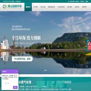 黄山旭联环保工程有限公司