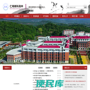 仁寿新科综合高中学校