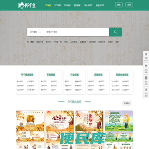 PPT鱼模板网
