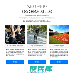 CGS成都国际健身、运动休闲及体育场馆设施营造展览会│官方网站