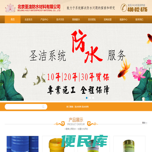 北京圣洁防水材料有限公司