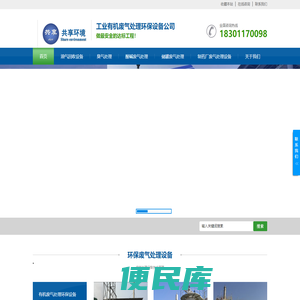 有机废气处理设备公司