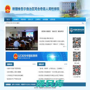阿合奇县人民检察院