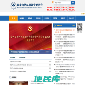 国家自然科学基金委员会