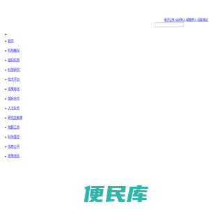 中国科学院上海应用物理研究所