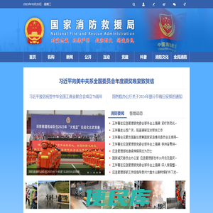 国家消防救援局