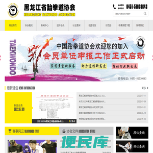 黑龙江省跆拳道协会