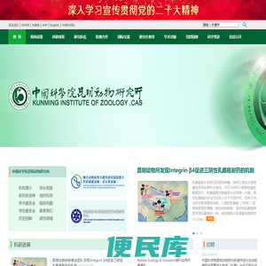 中国科学院昆明动物研究所
