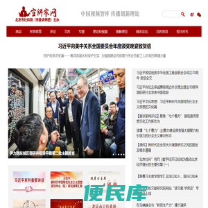宣讲家网 − 中国视频智库