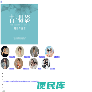 古摄影艺术照写真馆