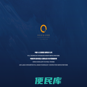 华采堂设计集团