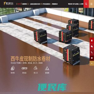 西牛皮防水科技有限公司