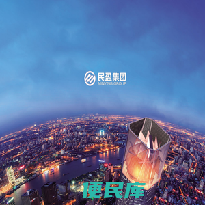 东莞市民盈集团股份有限公司