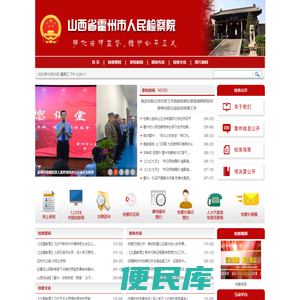 山西省霍州市人民检察院