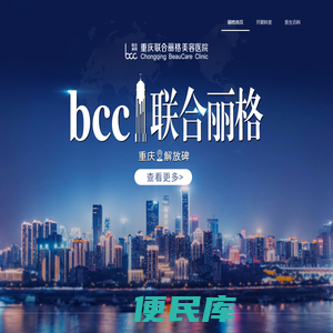 重庆联合丽格美容医院