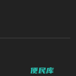 全知工坊