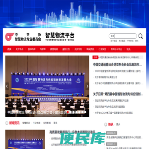 中交协智慧物流分会