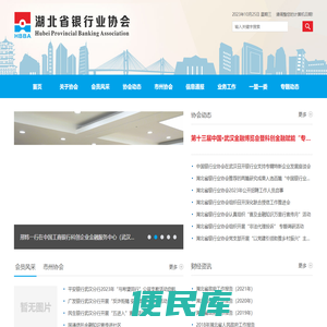 湖北省银行业协会