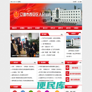 吉林省辽源市西安区人民法院
