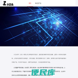 小石头软件（北京）科技有限公司