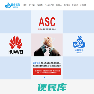云睿,新疆云睿,新疆云睿信息,华为授权销售支持中心,华为云战略级经销商,华为企业网BG全产品,华为解决方案提供商,新疆唯一的华为战略级合作伙伴