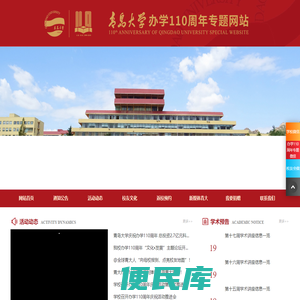 青岛大学办学110周年专题网站
