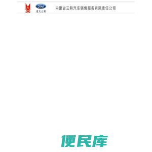 内蒙古三和汽车销售服务有限责任公司