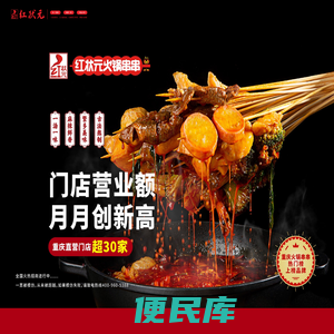 红状元火锅串串∣重庆火锅串串∣重庆串串加盟∣红状元官网