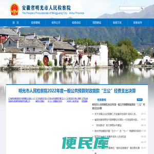 安徽省明光市人民检察院