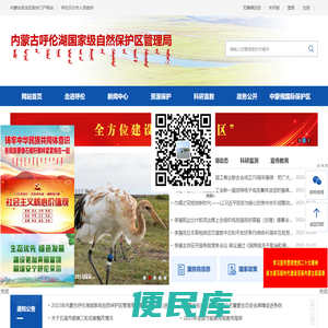 内蒙古呼伦湖国家级自然保护区管理局
