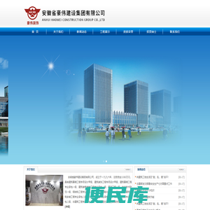 安徽省豪伟建设集团有限公司