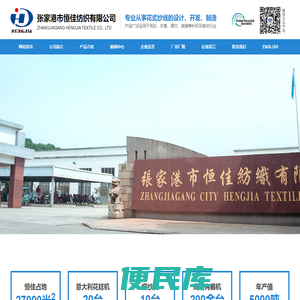 张家港市恒佳纺织有限公司