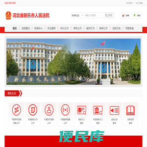 河北省新乐市人民法院