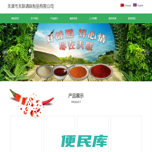天津市天联调味制品有限公司